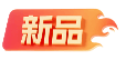 新品
